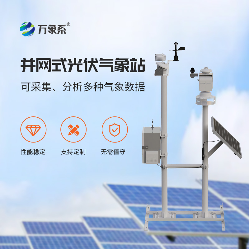 光伏發(fā)電環(huán)境監(jiān)測(cè)站，提高發(fā)電效率，優(yōu)勢(shì)盡顯