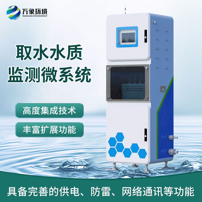 在線水質(zhì)分析儀，創(chuàng)新箱體式實(shí)時(shí)在線檢測水質(zhì)參數(shù)
