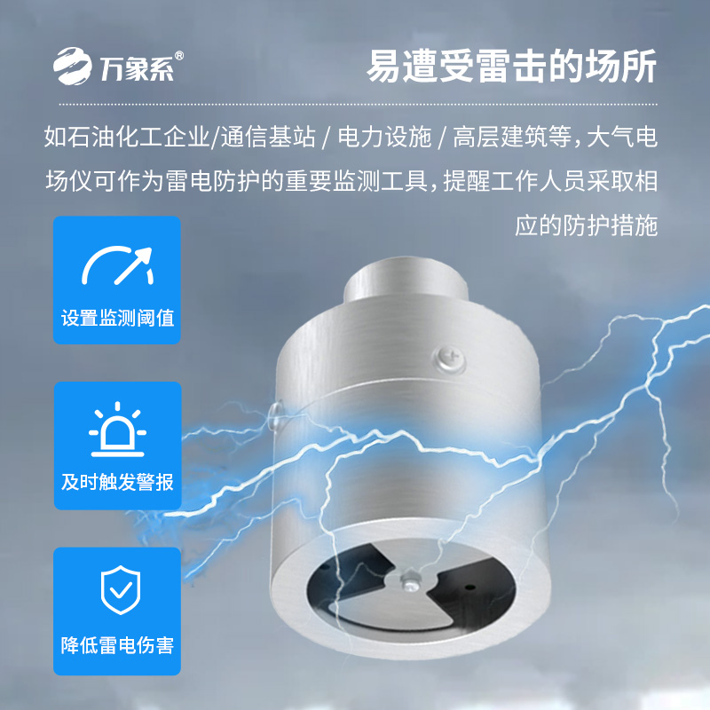 大氣電場(chǎng)儀，雷電活動(dòng)精準(zhǔn)捕捉