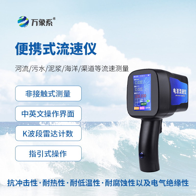 水文雷達(dá)測(cè)速儀，便攜式創(chuàng)新監(jiān)測(cè)水流速度