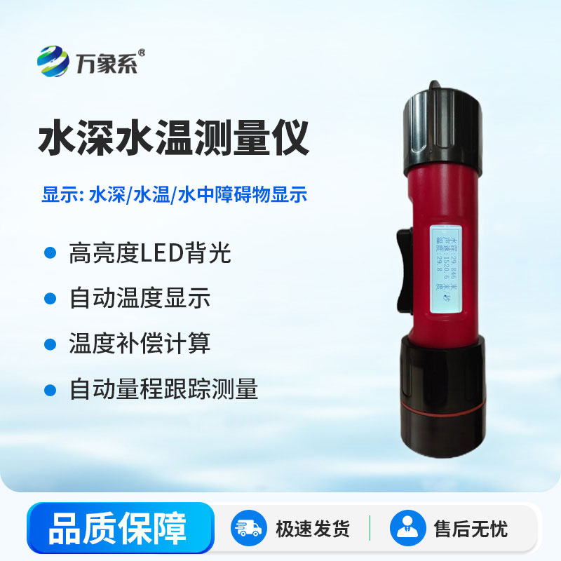 水深水溫探測(cè)儀