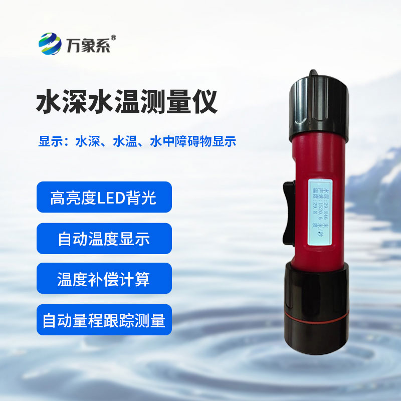 一體式水深水溫儀