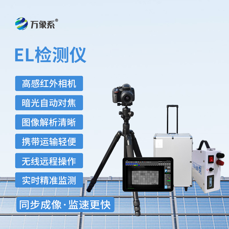 光伏el檢測儀，“無痕”檢測光伏組件新選擇！