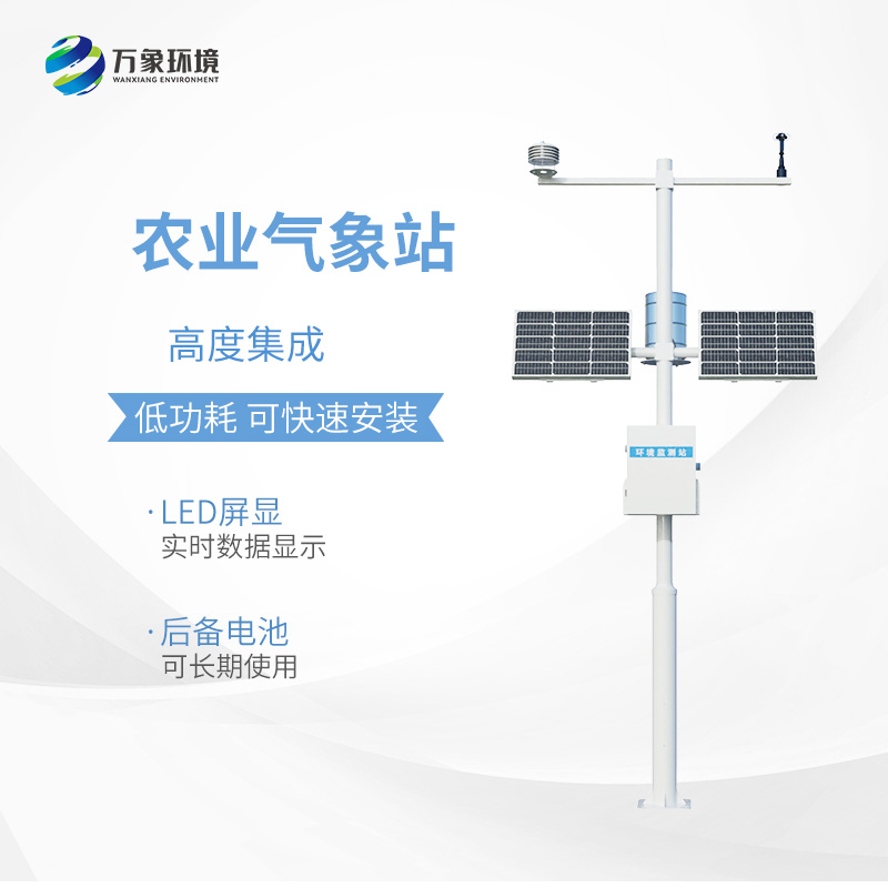 小型農(nóng)用氣象站，種植業(yè)氣象監(jiān)測(cè)工具中的佼佼者~