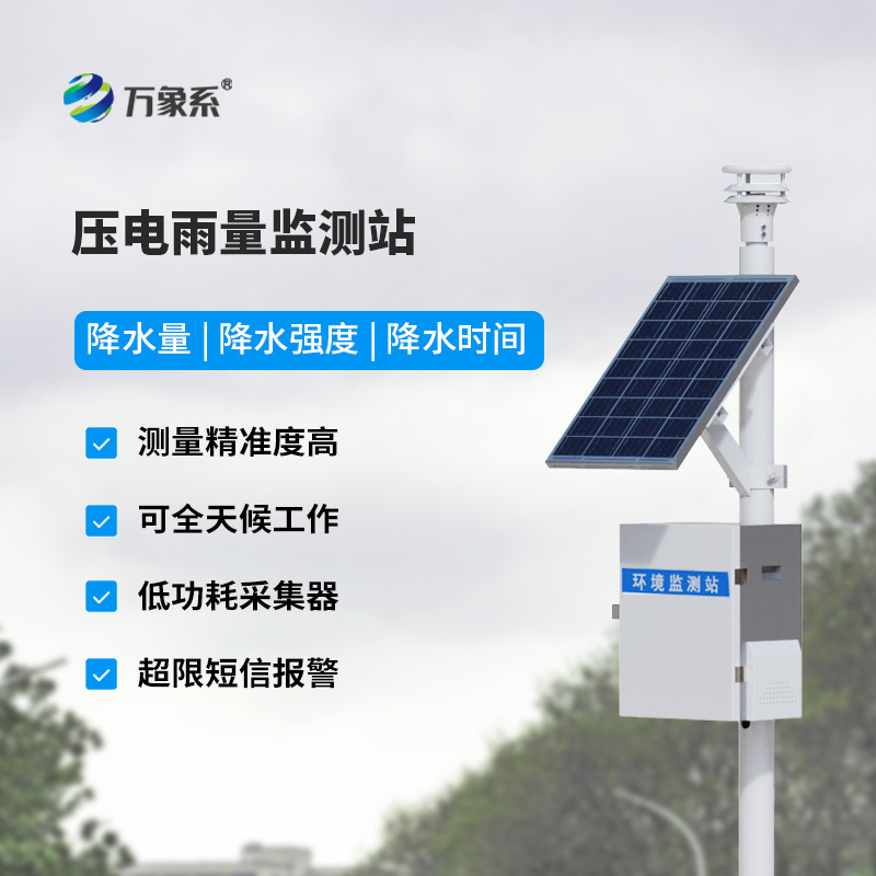 太陽能雨量監(jiān)測(cè)站，壓電式傳感器監(jiān)測(cè)雨量數(shù)據(jù)更精確